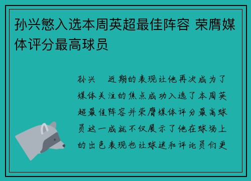孙兴慜入选本周英超最佳阵容 荣膺媒体评分最高球员 孙兴慜入选本周英超最佳阵容 荣膺媒体评分最高球员