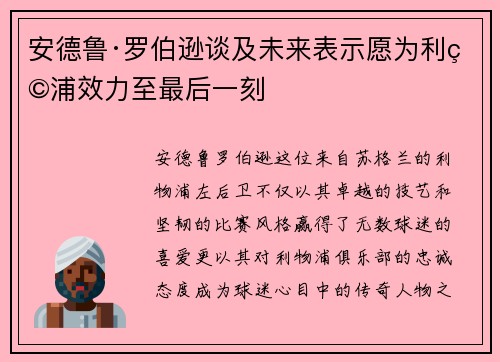 安德鲁·罗伯逊谈及未来表示愿为利物浦效力至最后一刻 安德鲁·罗伯逊谈及未来表示愿为利物浦效力至最后一刻
