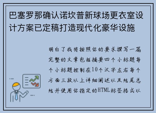 巴塞罗那确认诺坎普新球场更衣室设计方案已定稿打造现代化豪华设施
