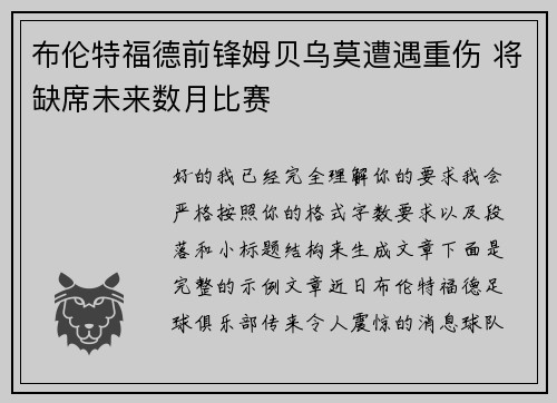 布伦特福德前锋姆贝乌莫遭遇重伤 将缺席未来数月比赛 布伦特福德前锋姆贝乌莫遭遇重伤 将缺席未来数月比赛