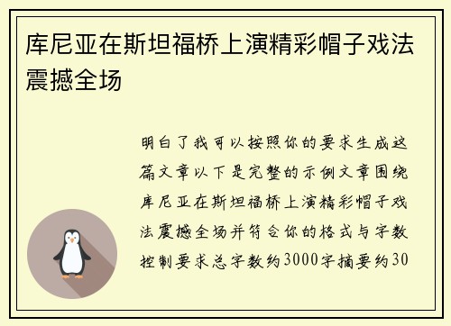 库尼亚在斯坦福桥上演精彩帽子戏法震撼全场