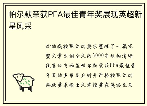 帕尔默荣获PFA最佳青年奖展现英超新星风采 帕尔默荣获PFA最佳青年奖展现英超新星风采