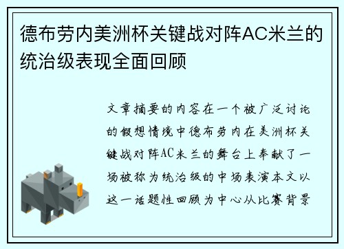 德布劳内美洲杯关键战对阵AC米兰的统治级表现全面回顾 德布劳内美洲杯关键战对阵AC米兰的统治级表现全面回顾