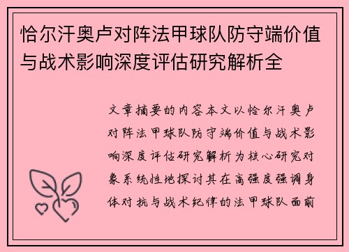 恰尔汗奥卢对阵法甲球队防守端价值与战术影响深度评估研究解析全 恰尔汗奥卢对阵法甲球队防守端价值与战术影响深度评估研究解析全
