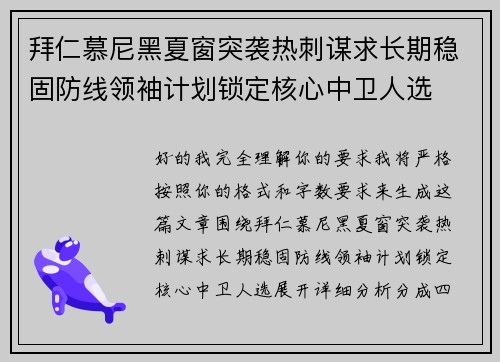 拜仁慕尼黑夏窗突袭热刺谋求长期稳固防线领袖计划锁定核心中卫人选 拜仁慕尼黑夏窗突袭热刺谋求长期稳固防线领袖计划锁定核心中卫人选
