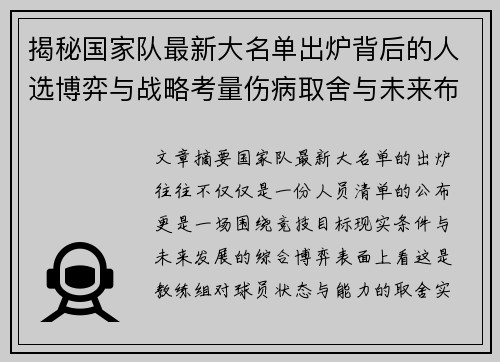 揭秘国家队最新大名单出炉背后的人选博弈与战略考量伤病取舍与未来布局 揭秘国家队最新大名单出炉背后的人选博弈与战略考量伤病取舍与未来布局