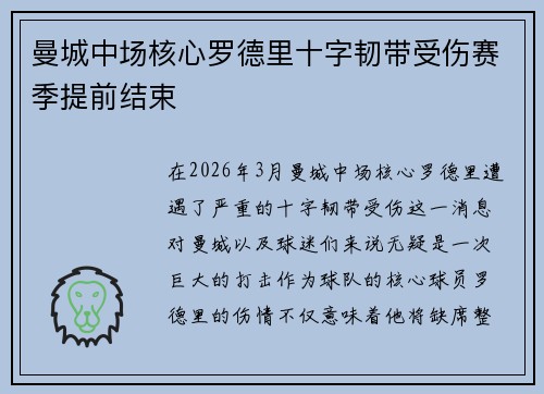 曼城中场核心罗德里十字韧带受伤赛季提前结束 曼城中场核心罗德里十字韧带受伤赛季提前结束