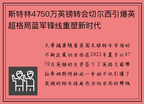 斯特林4750万英镑转会切尔西引爆英超格局蓝军锋线重塑新时代 斯特林4750万英镑转会切尔西引爆英超格局蓝军锋线重塑新时代
