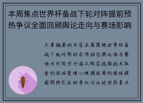 本周焦点世界杯备战下轮对阵提前预热争议全面回顾舆论走向与赛场影响深度盘点 本周焦点世界杯备战下轮对阵提前预热争议全面回顾舆论走向与赛场影响深度盘点
