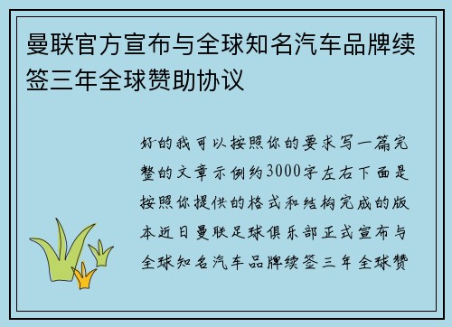 曼联官方宣布与全球知名汽车品牌续签三年全球赞助协议