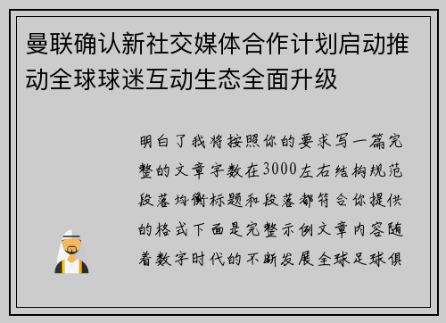 曼联确认新社交媒体合作计划启动推动全球球迷互动生态全面升级