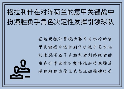 格拉利什在对阵荷兰的意甲关键战中扮演胜负手角色决定性发挥引领球队取胜