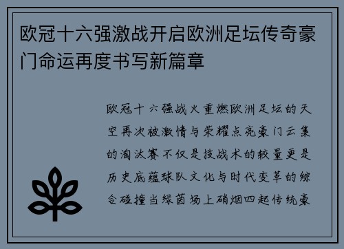 欧冠十六强激战开启欧洲足坛传奇豪门命运再度书写新篇章 欧冠十六强激战开启欧洲足坛传奇豪门命运再度书写新篇章