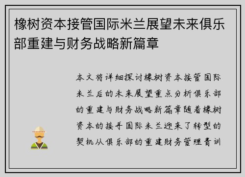 橡树资本接管国际米兰展望未来俱乐部重建与财务战略新篇章