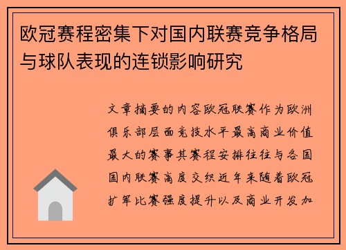 欧冠赛程密集下对国内联赛竞争格局与球队表现的连锁影响研究
