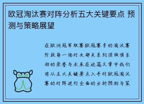 欧冠淘汰赛对阵分析五大关键要点 预测与策略展望 欧冠淘汰赛对阵分析五大关键要点 预测与策略展望