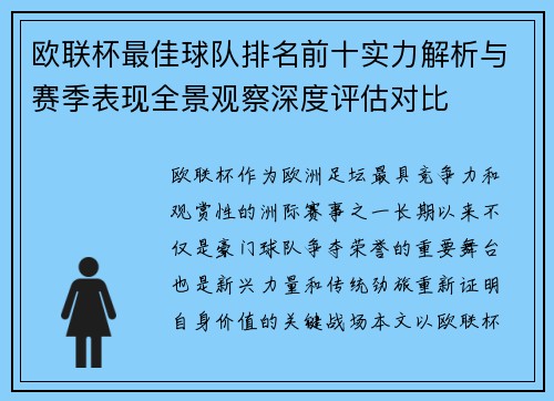 欧联杯最佳球队排名前十实力解析与赛季表现全景观察深度评估对比 欧联杯最佳球队排名前十实力解析与赛季表现全景观察深度评估对比