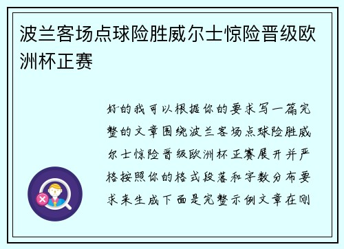 波兰客场点球险胜威尔士惊险晋级欧洲杯正赛 波兰客场点球险胜威尔士惊险晋级欧洲杯正赛