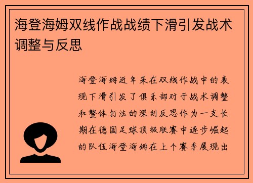 海登海姆双线作战战绩下滑引发战术调整与反思 海登海姆双线作战战绩下滑引发战术调整与反思