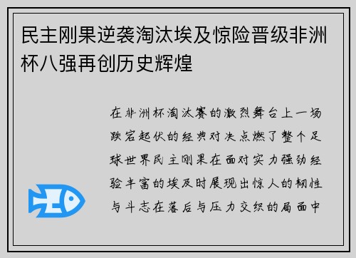 民主刚果逆袭淘汰埃及惊险晋级非洲杯八强再创历史辉煌 民主刚果逆袭淘汰埃及惊险晋级非洲杯八强再创历史辉煌