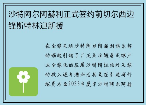 沙特阿尔阿赫利正式签约前切尔西边锋斯特林迎新援 沙特阿尔阿赫利正式签约前切尔西边锋斯特林迎新援