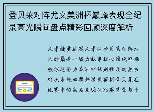 登贝莱对阵尤文美洲杯巅峰表现全纪录高光瞬间盘点精彩回顾深度解析 登贝莱对阵尤文美洲杯巅峰表现全纪录高光瞬间盘点精彩回顾深度解析