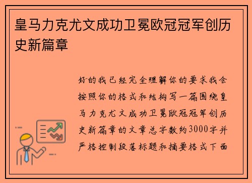 皇马力克尤文成功卫冕欧冠冠军创历史新篇章