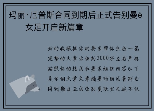 玛丽·厄普斯合同到期后正式告别曼联女足开启新篇章 玛丽·厄普斯合同到期后正式告别曼联女足开启新篇章