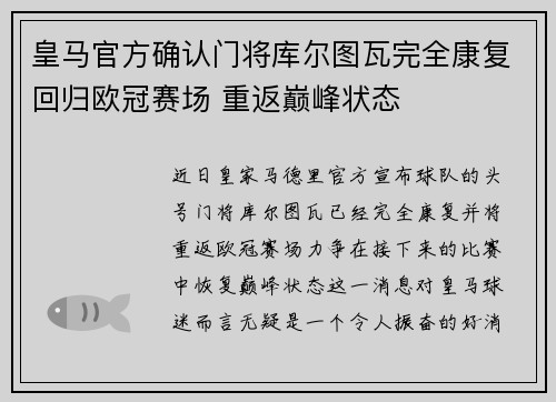 皇马官方确认门将库尔图瓦完全康复回归欧冠赛场 重返巅峰状态