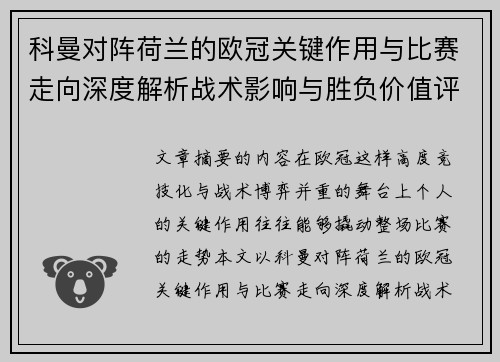 科曼对阵荷兰的欧冠关键作用与比赛走向深度解析战术影响与胜负价值评估 科曼对阵荷兰的欧冠关键作用与比赛走向深度解析战术影响与胜负价值评估