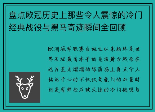 盘点欧冠历史上那些令人震惊的冷门经典战役与黑马奇迹瞬间全回顾