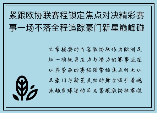 紧跟欧协联赛程锁定焦点对决精彩赛事一场不落全程追踪豪门新星巅峰碰撞 紧跟欧协联赛程锁定焦点对决精彩赛事一场不落全程追踪豪门新星巅峰碰撞