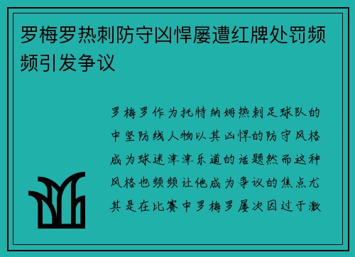 罗梅罗热刺防守凶悍屡遭红牌处罚频频引发争议