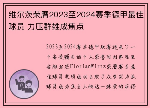 维尔茨荣膺2023至2024赛季德甲最佳球员 力压群雄成焦点 维尔茨荣膺2023至2024赛季德甲最佳球员 力压群雄成焦点