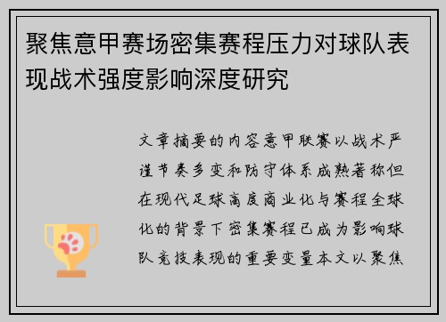聚焦意甲赛场密集赛程压力对球队表现战术强度影响深度研究 聚焦意甲赛场密集赛程压力对球队表现战术强度影响深度研究