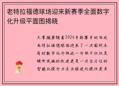 老特拉福德球场迎来新赛季全面数字化升级平面图揭晓 老特拉福德球场迎来新赛季全面数字化升级平面图揭晓