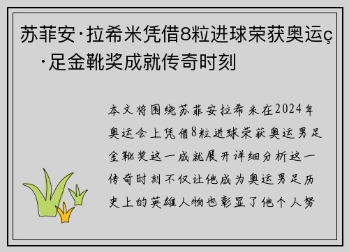 苏菲安·拉希米凭借8粒进球荣获奥运男足金靴奖成就传奇时刻 苏菲安·拉希米凭借8粒进球荣获奥运男足金靴奖成就传奇时刻