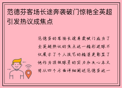 范德芬客场长途奔袭破门惊艳全英超引发热议成焦点