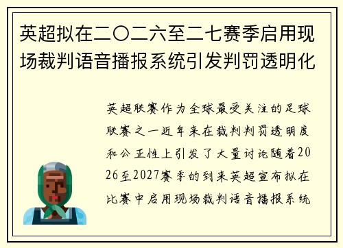 英超拟在二〇二六至二七赛季启用现场裁判语音播报系统引发判罚透明化热议 英超拟在二〇二六至二七赛季启用现场裁判语音播报系统引发判罚透明化热议