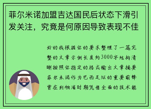 菲尔米诺加盟吉达国民后状态下滑引发关注,究竟是何原因导致表现不佳 菲尔米诺加盟吉达国民后状态下滑引发关注,究竟是何原因导致表现不佳