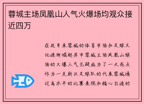 蓉城主场凤凰山人气火爆场均观众接近四万 蓉城主场凤凰山人气火爆场均观众接近四万
