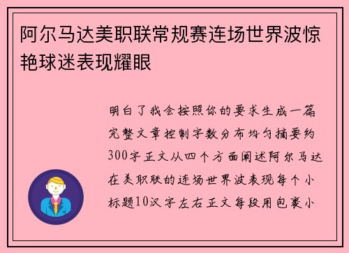 阿尔马达美职联常规赛连场世界波惊艳球迷表现耀眼 阿尔马达美职联常规赛连场世界波惊艳球迷表现耀眼