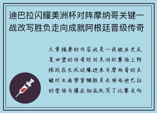 迪巴拉闪耀美洲杯对阵摩纳哥关键一战改写胜负走向成就阿根廷晋级传奇之夜 迪巴拉闪耀美洲杯对阵摩纳哥关键一战改写胜负走向成就阿根廷晋级传奇之夜