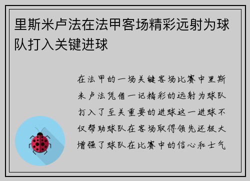 里斯米卢法在法甲客场精彩远射为球队打入关键进球