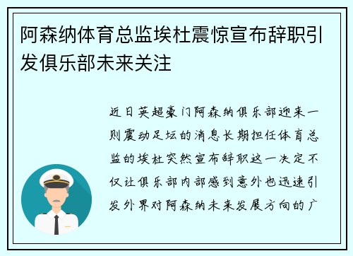 阿森纳体育总监埃杜震惊宣布辞职引发俱乐部未来关注