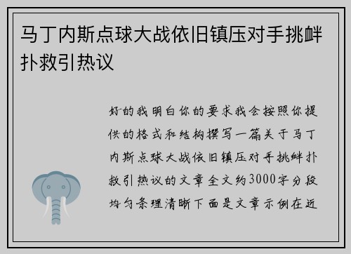 马丁内斯点球大战依旧镇压对手挑衅扑救引热议 马丁内斯点球大战依旧镇压对手挑衅扑救引热议