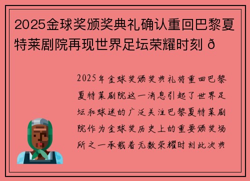 2025金球奖颁奖典礼确认重回巴黎夏特莱剧院再现世界足坛荣耀时刻 🌟⚽ 2025金球奖颁奖典礼确认重回巴黎夏特莱剧院再现世界足坛荣耀时刻 🌟⚽