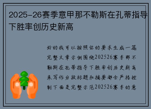2025-26赛季意甲那不勒斯在孔蒂指导下胜率创历史新高 2025-26赛季意甲那不勒斯在孔蒂指导下胜率创历史新高