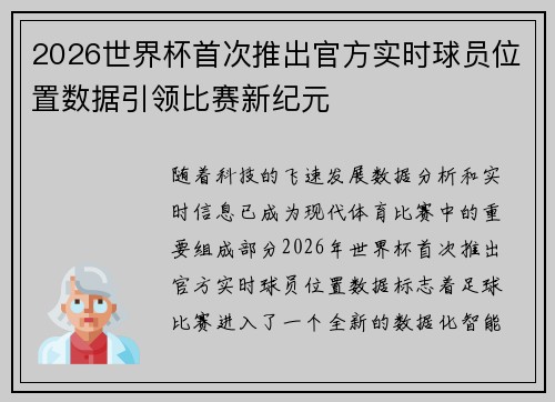 2026世界杯首次推出官方实时球员位置数据引领比赛新纪元 2026世界杯首次推出官方实时球员位置数据引领比赛新纪元