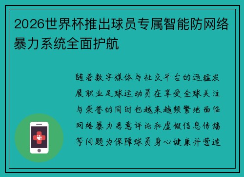 2026世界杯推出球员专属智能防网络暴力系统全面护航 2026世界杯推出球员专属智能防网络暴力系统全面护航
